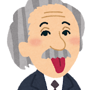 アインシュタイン